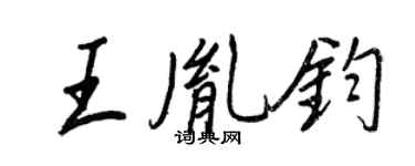 王正良王胤鈞行書個性簽名怎么寫