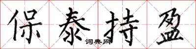 何伯昌保泰持盈楷書怎么寫