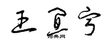 曾慶福王宜寧草書個性簽名怎么寫