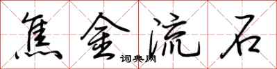 荊霄鵬焦金流石行書怎么寫