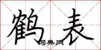 荊霄鵬鶴表楷書怎么寫