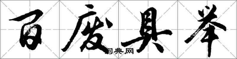 胡問遂百廢具舉行書怎么寫