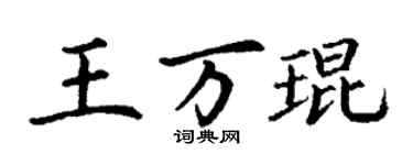 丁謙王萬琨楷書個性簽名怎么寫