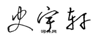 駱恆光史宇軒草書個性簽名怎么寫