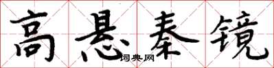 周炳元高懸秦鏡楷書怎么寫