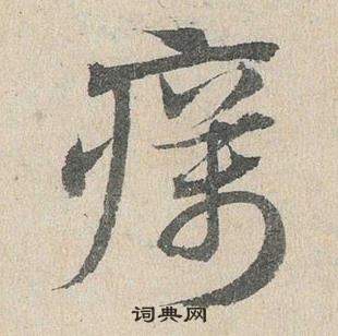 臨皇象急就章中鄧文原的寫法