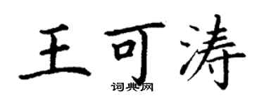 丁謙王可濤楷書個性簽名怎么寫