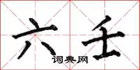 何伯昌六壬楷書怎么寫