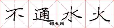 袁強不通水火楷書怎么寫