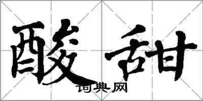 翁闓運酸甜楷書怎么寫