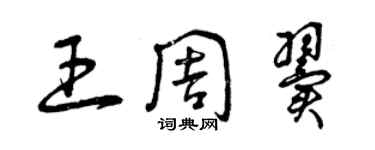 曾慶福王周翼草書個性簽名怎么寫