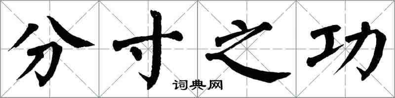 翁闓運分寸之功楷書怎么寫