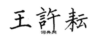 何伯昌王許耘楷書個性簽名怎么寫