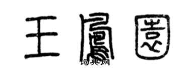 曾慶福王鳳園篆書個性簽名怎么寫