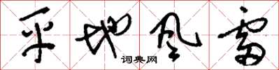 劉少英平地風雷草書怎么寫