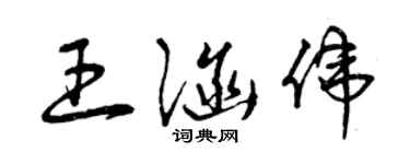 曾慶福王涵偉草書個性簽名怎么寫