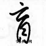 駱恆光寫的硬筆草書盲