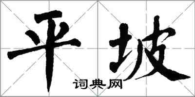 翁闓運平坡楷書怎么寫