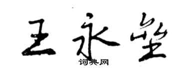 曾慶福王永壘行書個性簽名怎么寫