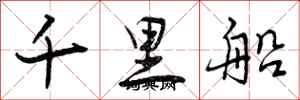 曾慶福千里船行書怎么寫