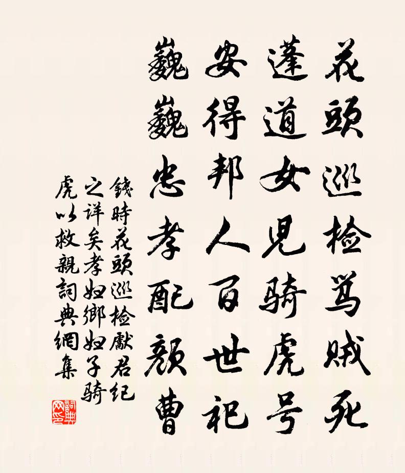 錢時花頭巡檢先君紀之詳矣孝婦鄉婦子騎虎以救親書法作品欣賞