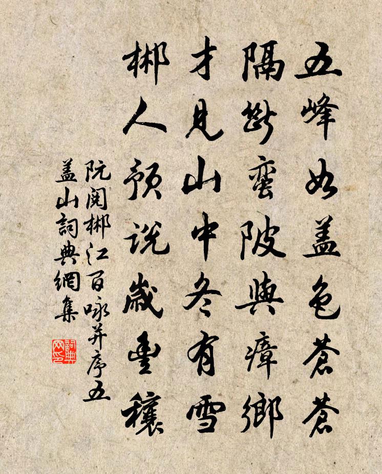 阮閱郴江百詠並序五蓋山書法作品欣賞