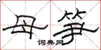駱恆光母筍隸書怎么寫