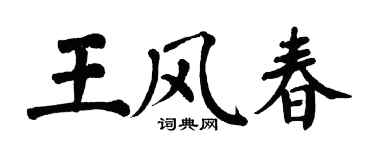 翁闓運王風春楷書個性簽名怎么寫