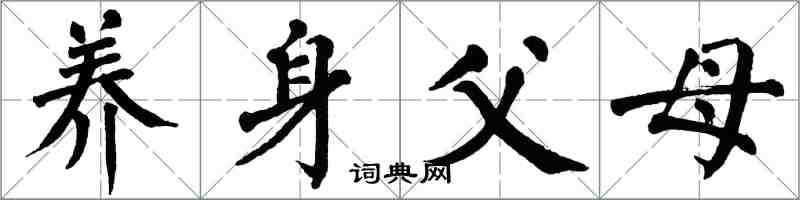 翁闓運養身父母楷書怎么寫