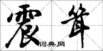 胡問遂震聳行書怎么寫