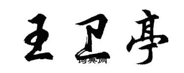 胡問遂王衛亭行書個性簽名怎么寫