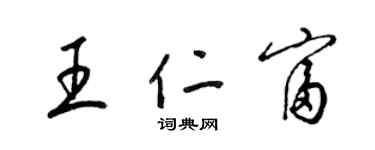 梁錦英王仁富草書個性簽名怎么寫