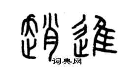 曾慶福趙進篆書個性簽名怎么寫