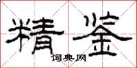 柯春海精鑒隸書怎么寫