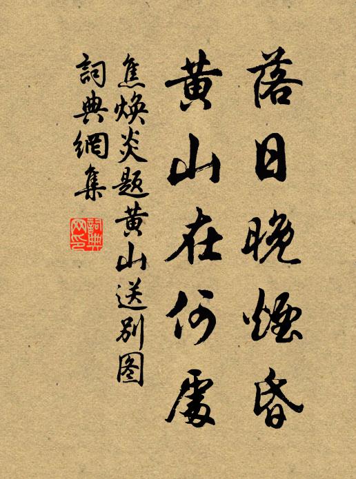 劇談不惜麈尾落,歸路難淹馬首東 詩詞名句