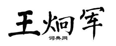 翁闓運王炯軍楷書個性簽名怎么寫
