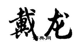 胡問遂戴龍行書個性簽名怎么寫