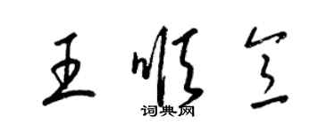 梁錦英王順意草書個性簽名怎么寫