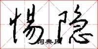 錢沛雲惕隱行書怎么寫