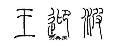 陳墨王迎波篆書個性簽名怎么寫