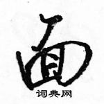 駱恆光寫的硬筆行書面