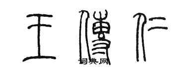 陳墨王傳仁篆書個性簽名怎么寫