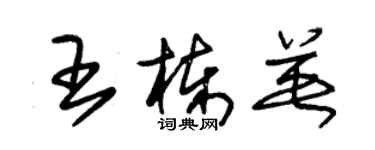 朱錫榮王棟英草書個性簽名怎么寫