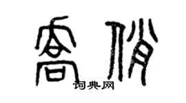 曾慶福喬俏篆書個性簽名怎么寫
