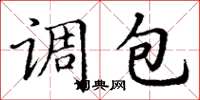 丁謙調包楷書怎么寫