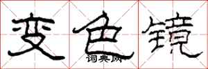 柯春海變色鏡隸書怎么寫
