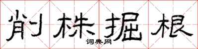 曾慶福削株掘根隸書怎么寫
