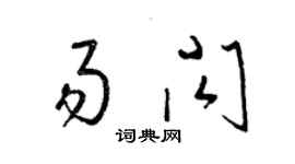 梁錦英易閃草書個性簽名怎么寫