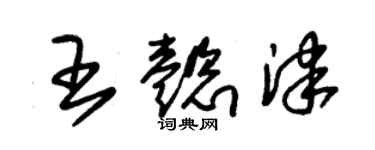 朱錫榮王懿津草書個性簽名怎么寫