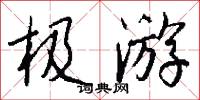 元書的意思_元書的解釋_國語詞典